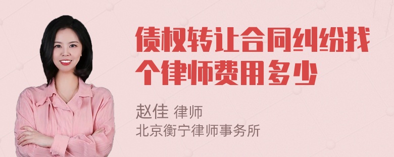 债权转让合同纠纷找个律师费用多少