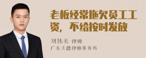 老板经常拖欠员工工资，不给按时发放