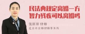 民法典规定离婚一方智力残疾可以离婚吗