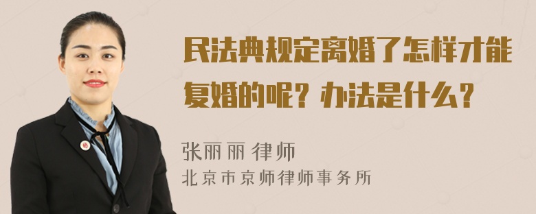 民法典规定离婚了怎样才能复婚的呢？办法是什么？