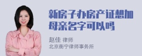 新房子办房产证想加母亲名字可以吗