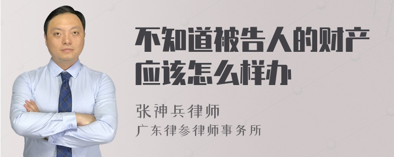 不知道被告人的财产应该怎么样办