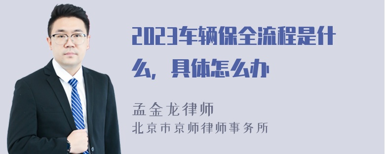 2023车辆保全流程是什么，具体怎么办