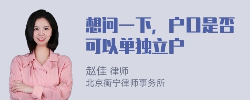 想问一下，户口是否可以单独立户