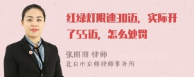 红绿灯限速30迈，实际开了55迈，怎么处罚