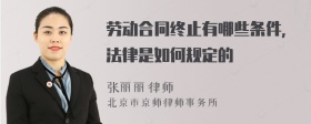 劳动合同终止有哪些条件，法律是如何规定的