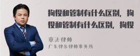 拘役和管制有什么区别，拘役和管制有什么区别，拘役