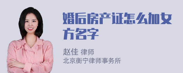 婚后房产证怎么加女方名字