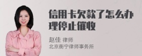 信用卡欠款了怎么办理停止催收