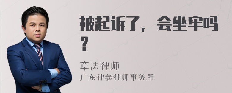 被起诉了，会坐牢吗？