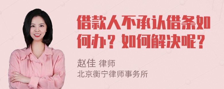 借款人不承认借条如何办？如何解决呢？