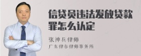 信贷员违法发放贷款罪怎么认定