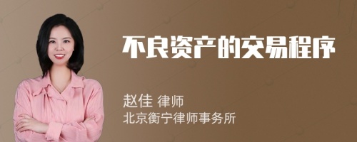 不良资产的交易程序