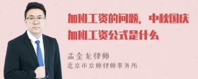 加班工资的问题，中秋国庆加班工资公式是什么