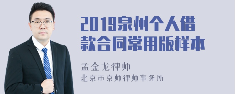 2019泉州个人借款合同常用版样本