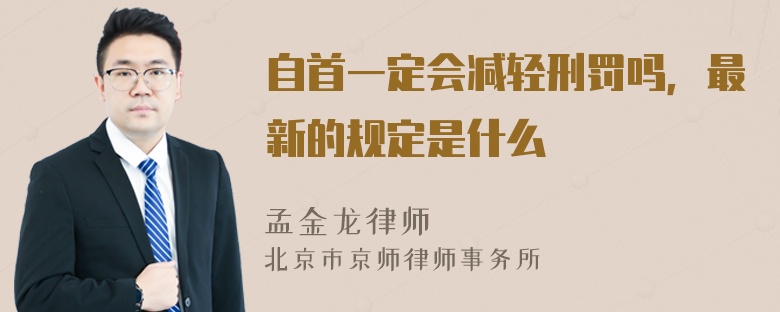 自首一定会减轻刑罚吗，最新的规定是什么