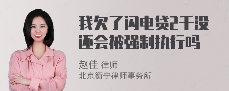 我欠了闪电贷2千没还会被强制执行吗