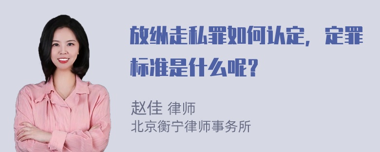 放纵走私罪如何认定，定罪标准是什么呢？