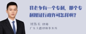 我老乡有一个专利，那个专利权证行政许可怎样啊？