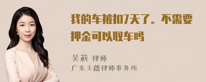 我的车被扣7天了。不需要押金可以取车吗