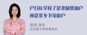 户口在学校了是隶属集体户还是非乡下家庭户