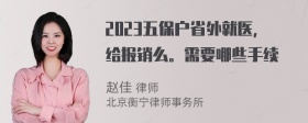 2023五保户省外就医，给报销么。需要哪些手续