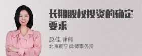 长期股权投资的确定要求