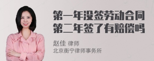 第一年没签劳动合同第二年签了有赔偿吗