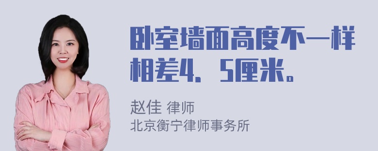 卧室墙面高度不一样相差4．5厘米。