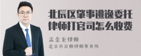 北辰区肇事逃逸委托律师打官司怎么收费