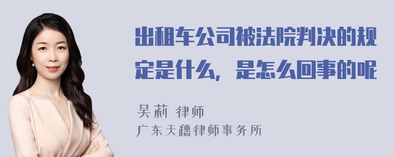 出租车公司被法院判决的规定是什么，是怎么回事的呢