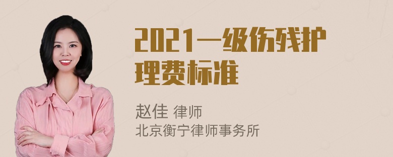 2021一级伤残护理费标准