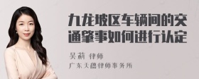 九龙坡区车辆间的交通肇事如何进行认定