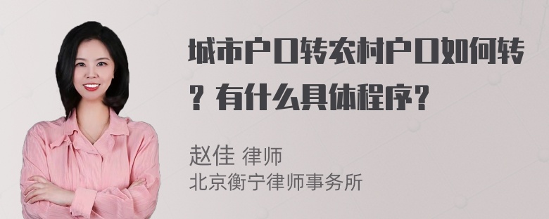 城市户口转农村户口如何转？有什么具体程序？