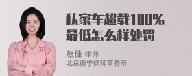 私家车超载100％最低怎么样处罚