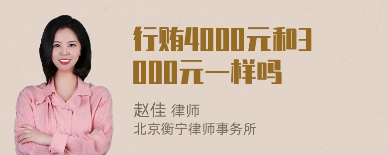 行贿4000元和3000元一样吗