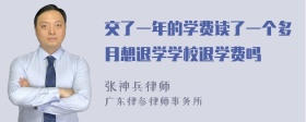 交了一年的学费读了一个多月想退学学校退学费吗