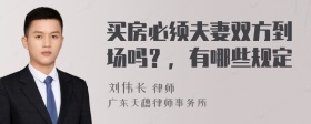 买房必须夫妻双方到场吗？，有哪些规定