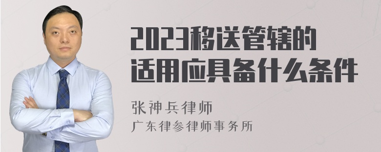 2023移送管辖的适用应具备什么条件