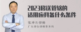 2023移送管辖的适用应具备什么条件