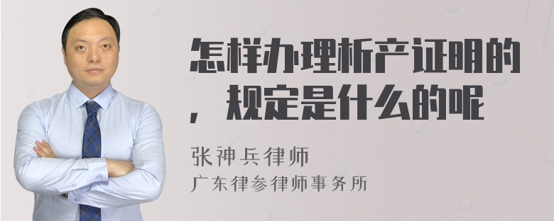 怎样办理析产证明的，规定是什么的呢