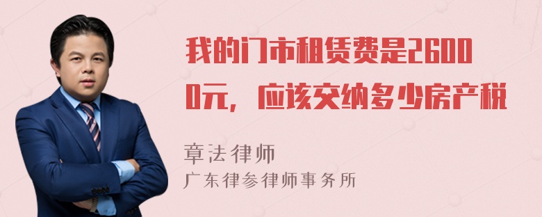 我的门市租赁费是26000元，应该交纳多少房产税