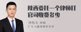 陕西委托一个律师打官司收费多少