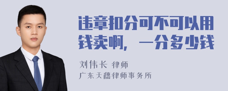 违章扣分可不可以用钱卖啊，一分多少钱