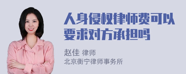 人身侵权律师费可以要求对方承担吗