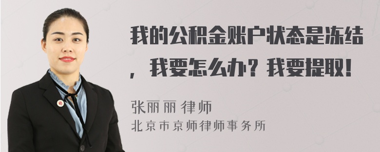 我的公积金账户状态是冻结，我要怎么办？我要提取！