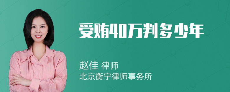 受贿40万判多少年