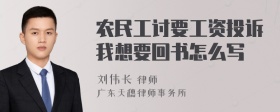 农民工讨要工资投诉我想要回书怎么写