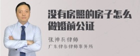 没有房照的房子怎么做婚前公证