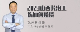 2023山西长治工伤如何赔偿